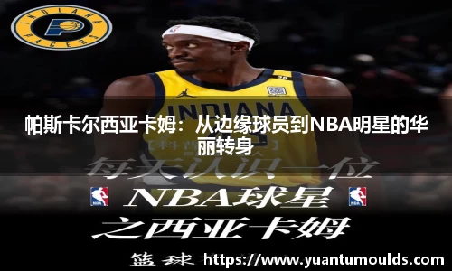 帕斯卡尔西亚卡姆：从边缘球员到NBA明星的华丽转身