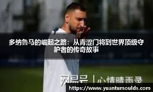 多纳鲁马的崛起之路：从青涩门将到世界顶级守护者的传奇故事