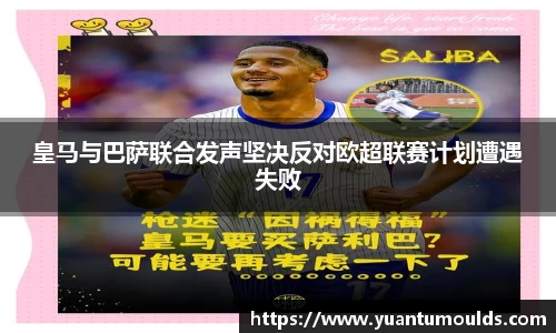 皇马与巴萨联合发声坚决反对欧超联赛计划遭遇失败