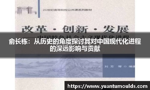 俞长栋：从历史的角度探讨其对中国现代化进程的深远影响与贡献