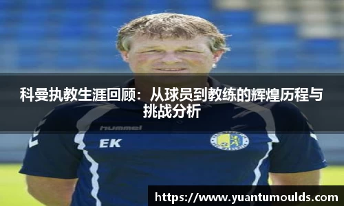 科曼执教生涯回顾：从球员到教练的辉煌历程与挑战分析
