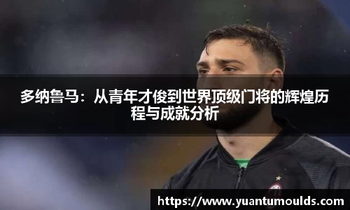 多纳鲁马：从青年才俊到世界顶级门将的辉煌历程与成就分析