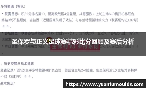 圣保罗与正义足球赛精彩比分回顾及赛后分析
